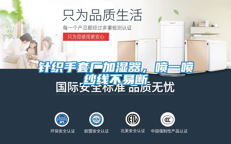 針織手套廠加濕器，噴一噴紗線不易斷
