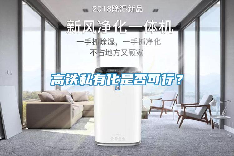 高鐵私有化是否可行？