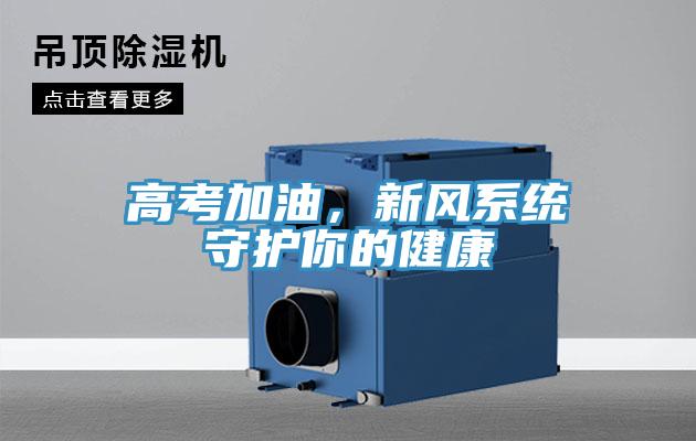 高考加油，新風(fēng)系統(tǒng)守護(hù)你的健康