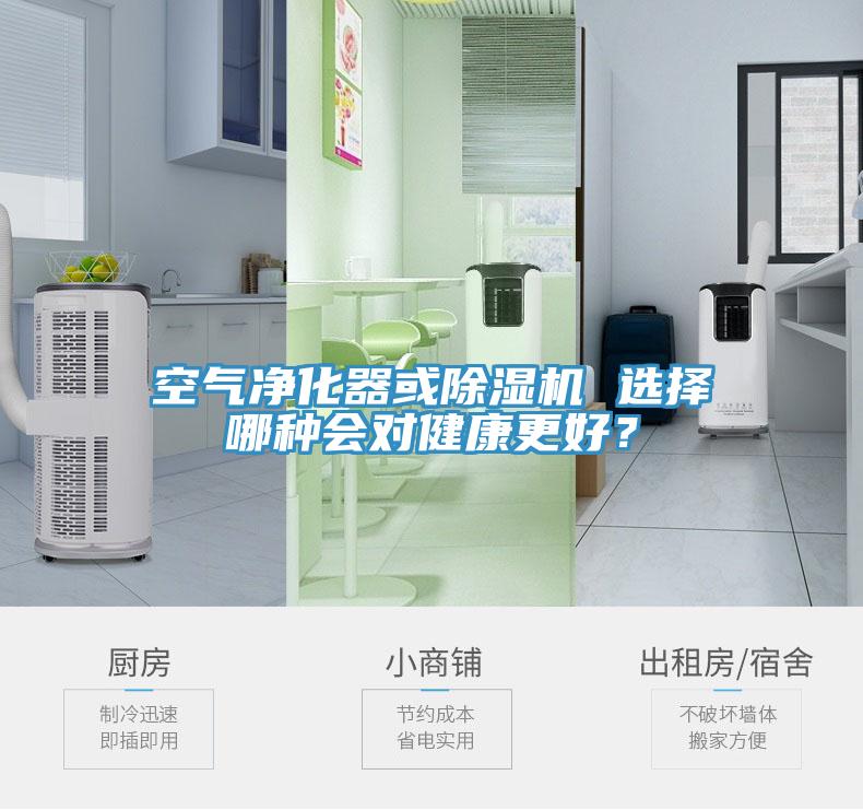 空氣凈化器或除濕機(jī) 選擇哪種會(huì)對(duì)健康更好？