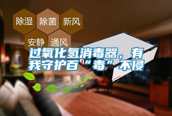 過氧化氫消毒器，有我守護(hù)百“毒”不侵