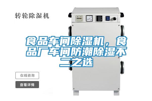食品車間除濕機，食品廠車間防潮除濕不二之選