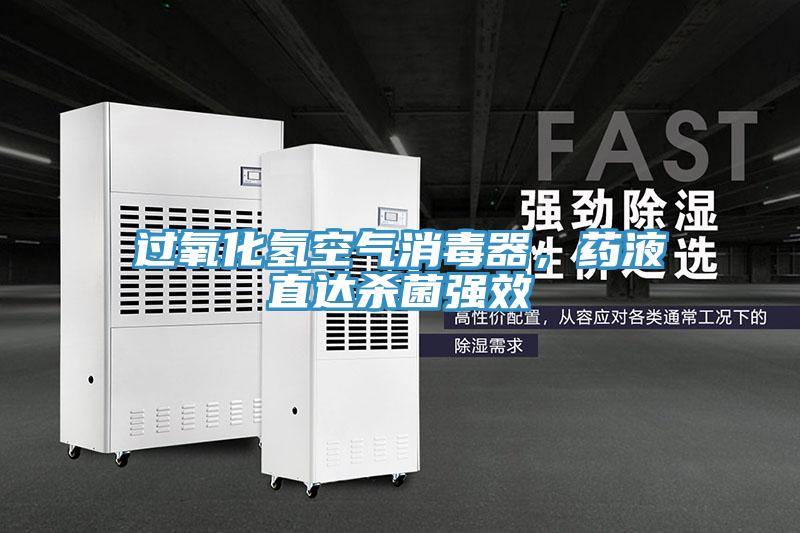 過氧化氫空氣消毒器，藥液直達殺菌強效