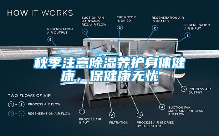 秋季注意除濕養(yǎng)護身體健康，保健康無憂
