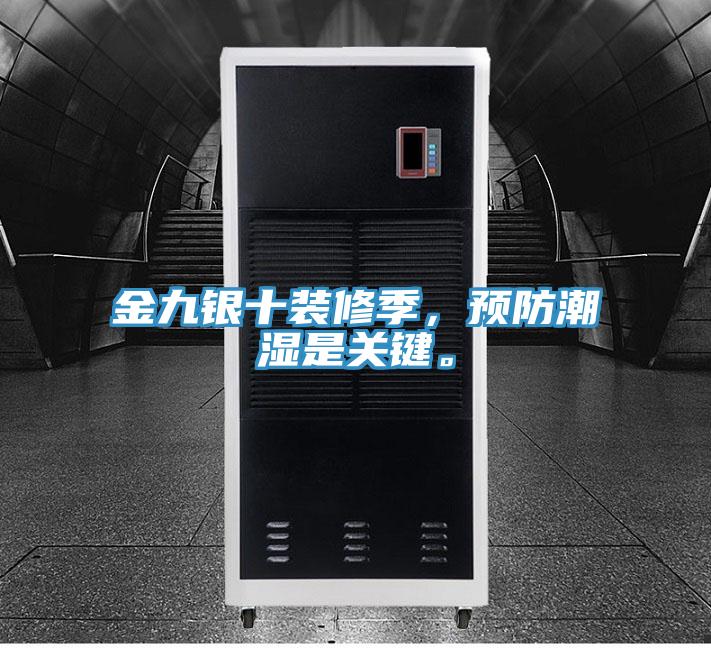 金九銀十裝修季，預(yù)防潮濕是關(guān)鍵。