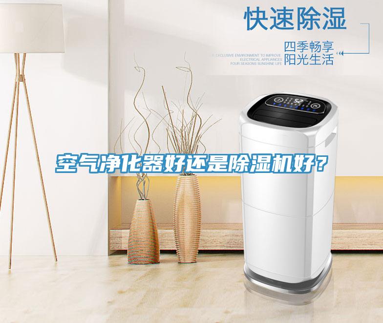 空氣凈化器好還是除濕機(jī)好？