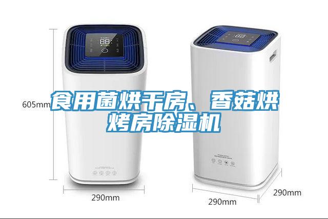 食用菌烘干房、香菇烘烤房除濕機