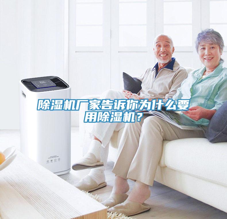 除濕機廠家告訴你為什么要用除濕機？