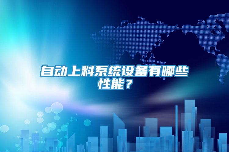 自動(dòng)上料系統(tǒng)設(shè)備有哪些性能？