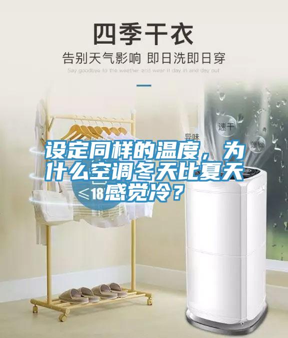 設(shè)定同樣的溫度，為什么空調(diào)冬天比夏天感覺冷？