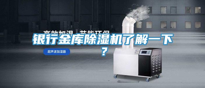 銀行金庫除濕機(jī)了解一下？