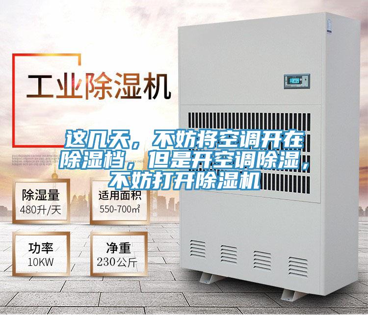這幾天，不妨將空調(diào)開在除濕檔，但是開空調(diào)除濕，不妨打開除濕機