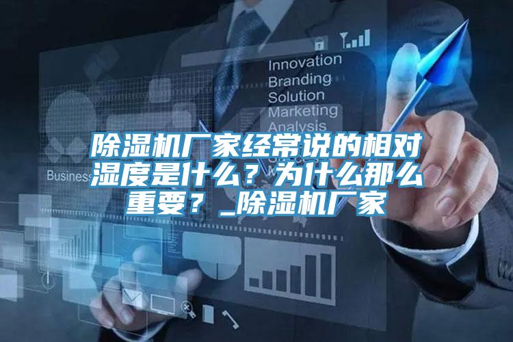 除濕機廠家經常說的相對濕度是什么？為什么那么重要？_除濕機廠家