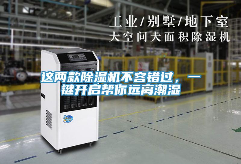 這兩款除濕機(jī)不容錯(cuò)過，一鍵開啟幫你遠(yuǎn)離潮濕
