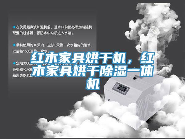 紅木家具烘干機(jī)，紅木家具烘干除濕一體機(jī)