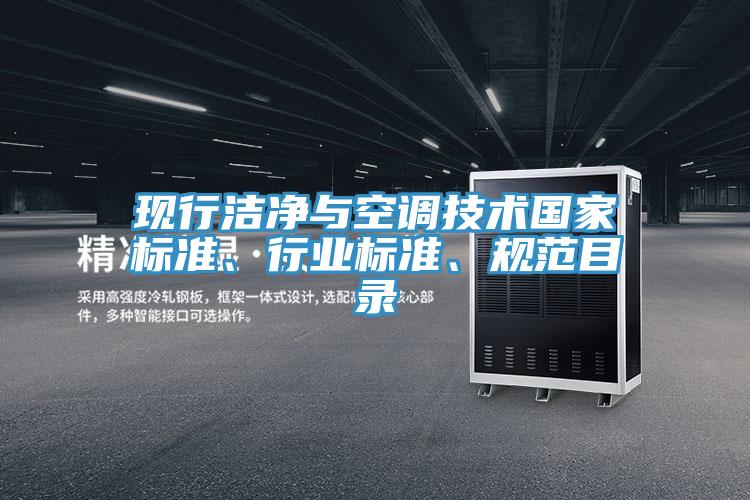 現(xiàn)行潔凈與空調(diào)技術(shù)國(guó)家標(biāo)準(zhǔn)、行業(yè)標(biāo)準(zhǔn)、規(guī)范目錄