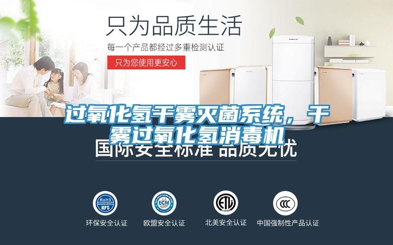 過氧化氫干霧滅菌系統(tǒng)，干霧過氧化氫消毒機(jī)