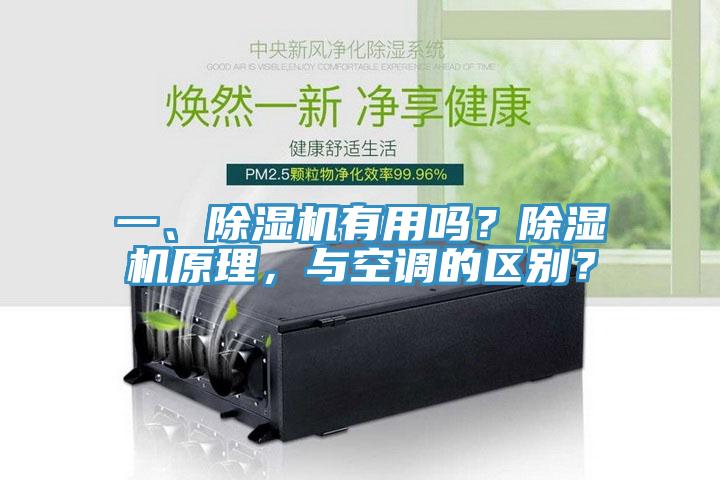 一、除濕機(jī)有用嗎？除濕機(jī)原理，與空調(diào)的區(qū)別？