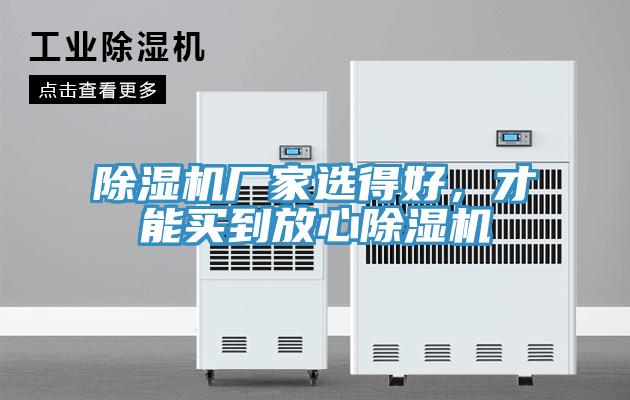 除濕機廠家選得好，才能買到放心除濕機