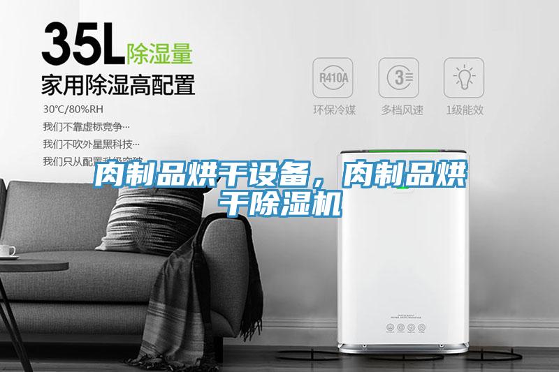 肉制品烘干設(shè)備，肉制品烘干除濕機(jī)