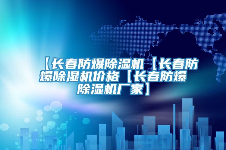 【長(zhǎng)春防爆除濕機(jī)【長(zhǎng)春防爆除濕機(jī)價(jià)格【長(zhǎng)春防爆除濕機(jī)廠(chǎng)家】