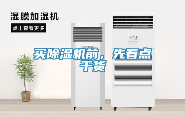 買除濕機(jī)前，先看點(diǎn)干貨