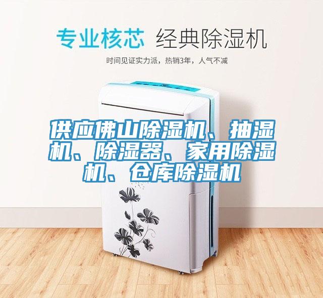 供應(yīng)佛山除濕機(jī)、抽濕機(jī)、除濕器、家用除濕機(jī)、倉(cāng)庫(kù)除濕機(jī)