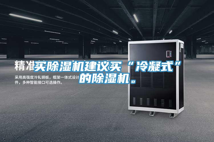 買除濕機(jī)建議買“冷凝式”的除濕機(jī)。