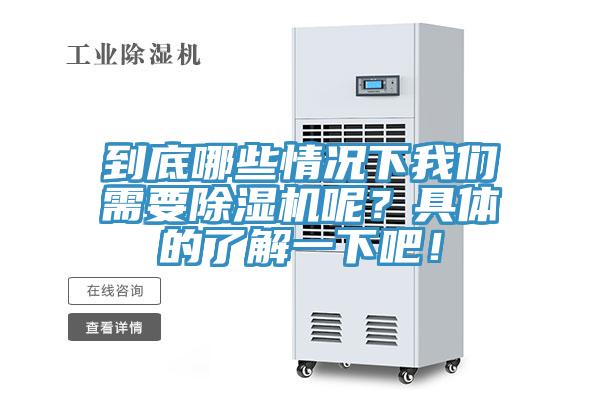到底哪些情況下我們需要除濕機(jī)呢？具體的了解一下吧！