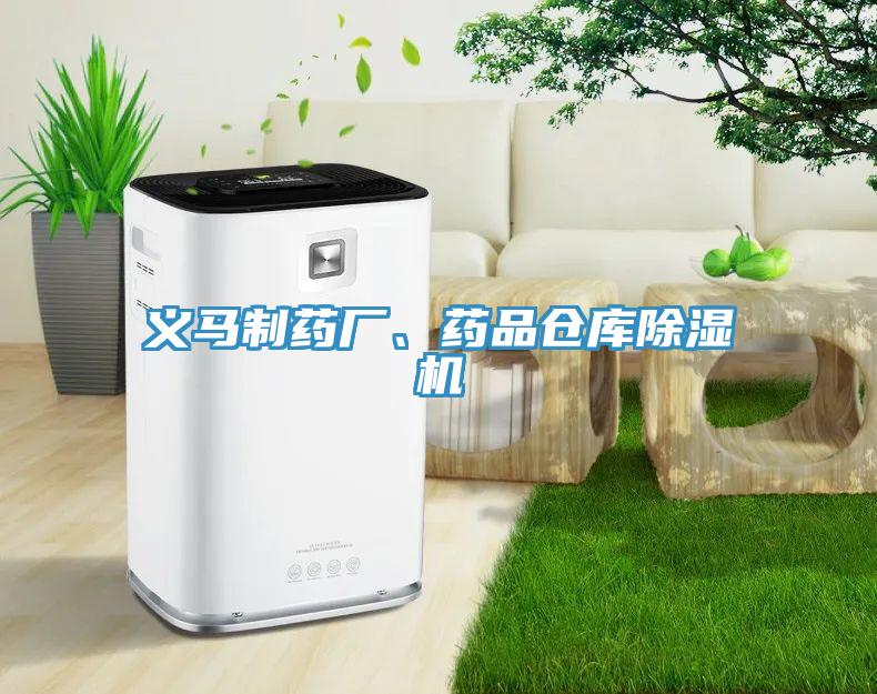 義馬制藥廠、藥品倉庫除濕機(jī)