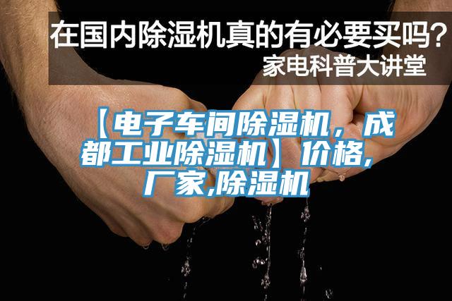 【電子車間除濕機，成都工業(yè)除濕機】價格,廠家,除濕機