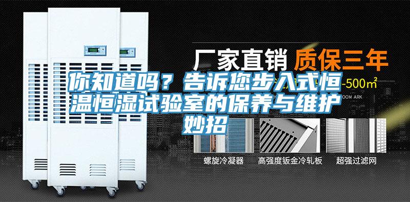 你知道嗎？告訴您步入式恒溫恒濕試驗室的保養(yǎng)與維護妙招