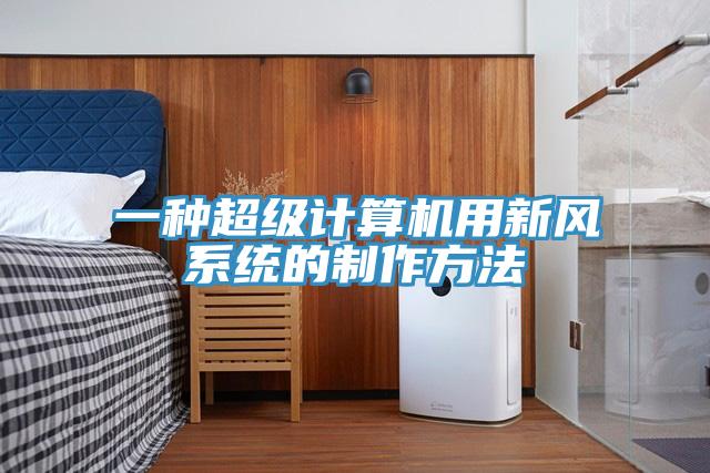 一種超級計算機用新風(fēng)系統(tǒng)的制作方法