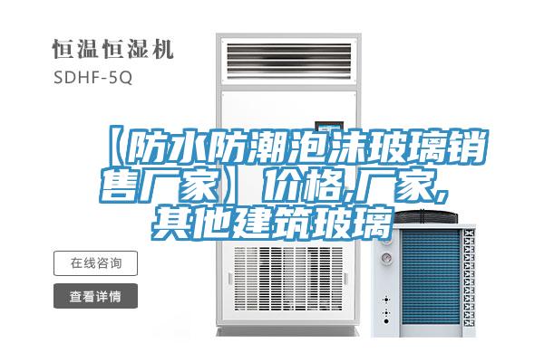 【防水防潮泡沫玻璃銷(xiāo)售廠(chǎng)家】?jī)r(jià)格,廠(chǎng)家,其他建筑玻璃