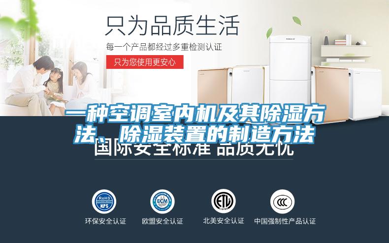 一種空調室內機及其除濕方法、除濕裝置的制造方法