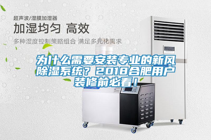 為什么需要安裝專業(yè)的新風(fēng)除濕系統(tǒng)？2018合肥用戶裝修前必看！