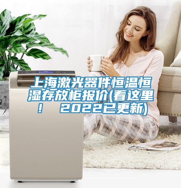 上海激光器件恒溫恒濕存放柜報(bào)價(jià)(看這里！ 2022已更新)