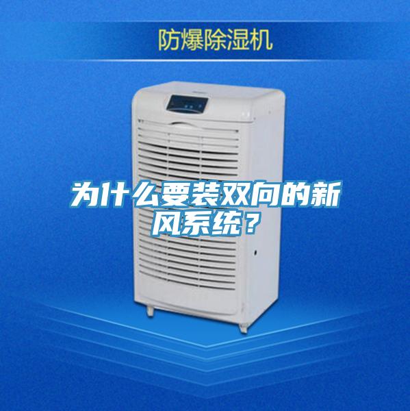 為什么要裝雙向的新風系統(tǒng)？