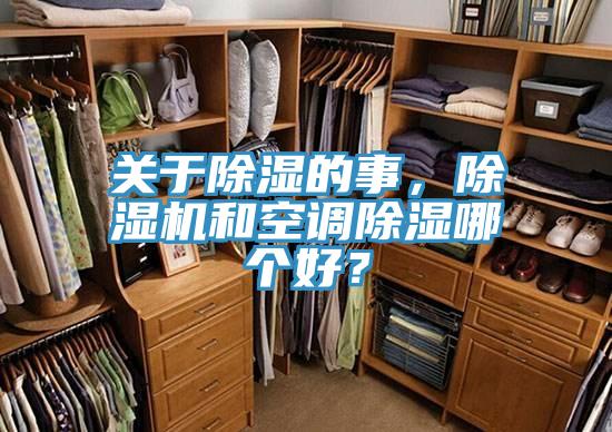 關(guān)于除濕的事，除濕機和空調(diào)除濕哪個好？
