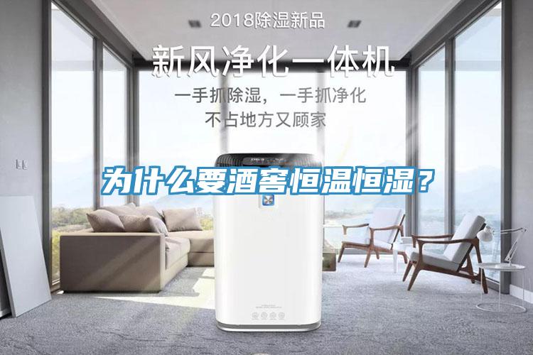 為什么要酒窖恒溫恒濕？