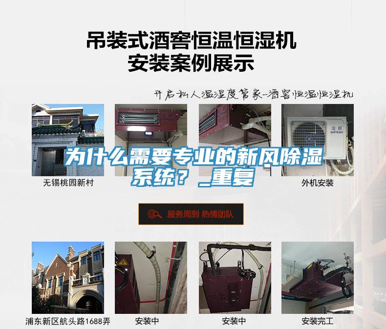 為什么需要專業(yè)的新風(fēng)除濕系統(tǒng)？_重復(fù)