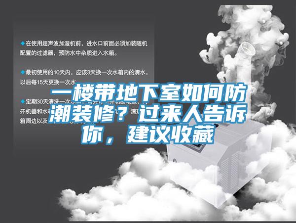 一樓帶地下室如何防潮裝修？過來人告訴你，建議收藏