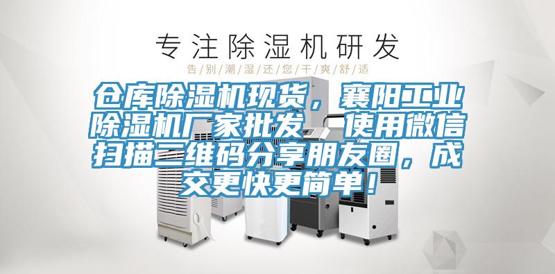 倉庫除濕機(jī)現(xiàn)貨，襄陽工業(yè)除濕機(jī)廠家批發(fā)  使用微信掃描二維碼分享朋友圈，成交更快更簡單！