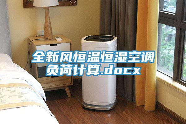 全新風(fēng)恒溫恒濕空調(diào)負荷計算.docx