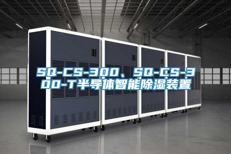 SQ-CS-300、SQ-CS-300-T半導體智能除濕裝置