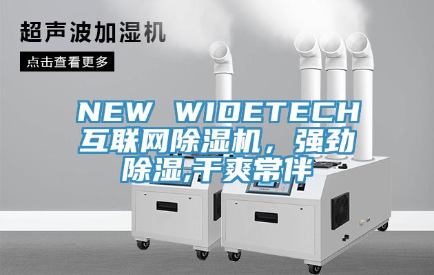 NEW WIDETECH互聯(lián)網(wǎng)除濕機(jī)，強(qiáng)勁除濕,干爽常伴