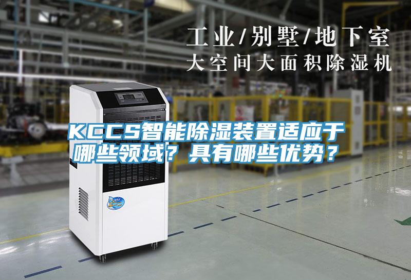 KCCS智能除濕裝置適應(yīng)于哪些領(lǐng)域？具有哪些優(yōu)勢(shì)？