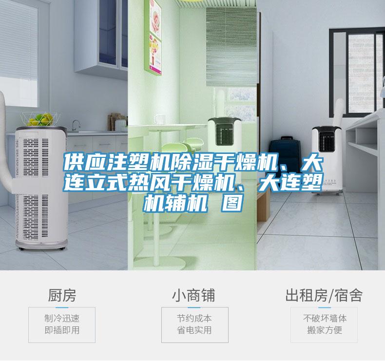 供應(yīng)注塑機(jī)除濕干燥機(jī)、大連立式熱風(fēng)干燥機(jī)、大連塑機(jī)輔機(jī) 圖