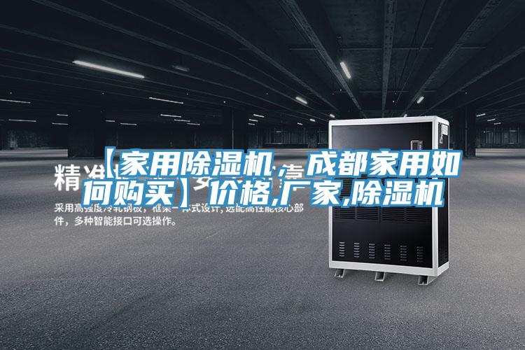 【家用除濕機(jī)，成都家用如何購(gòu)買】?jī)r(jià)格,廠家,除濕機(jī)