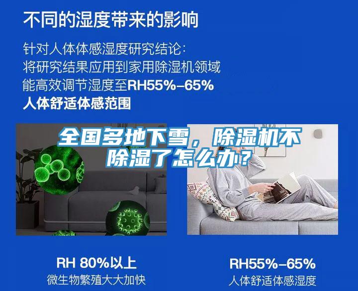 全國多地下雪，除濕機不除濕了怎么辦？